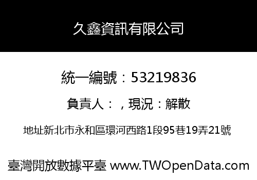 久鑫資訊有限公司