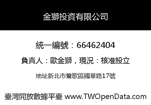 金獅投資有限公司