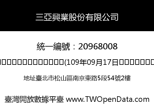 三亞興業股份有限公司