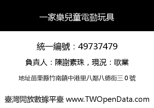 一家樂兒童電動玩具