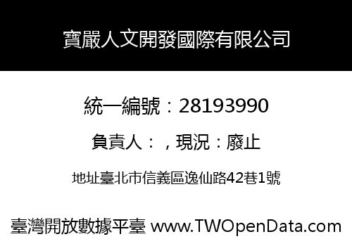 寶嚴人文開發國際有限公司