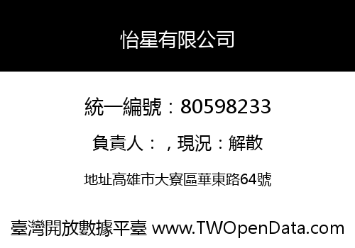 怡星有限公司