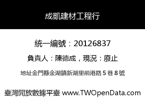 成凱建材工程行
