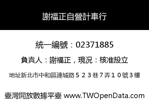 謝福正自營計車行