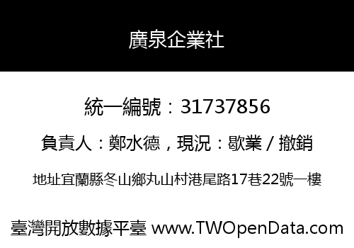 廣泉企業社
