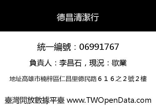 德昌清潔行