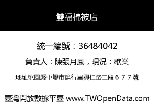 雙福棉被店