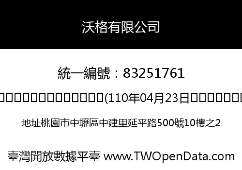 沃格有限公司