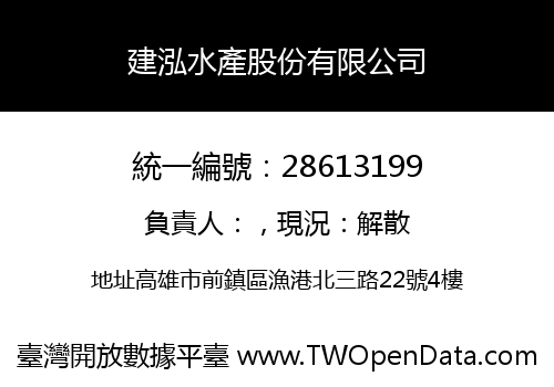 建泓水產股份有限公司