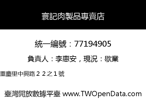 寰記肉製品專賣店