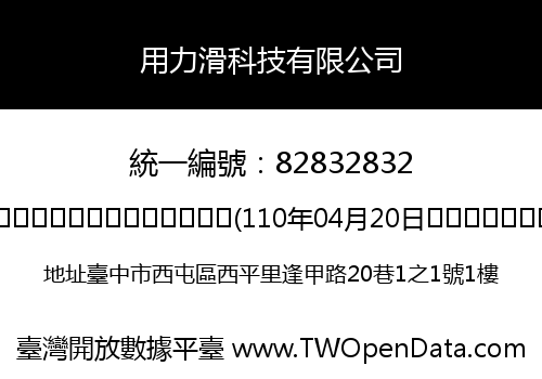 用力滑科技有限公司