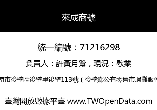 來成商號
