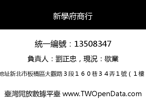 新學府商行