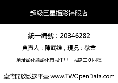 超級巨星攝影禮服店
