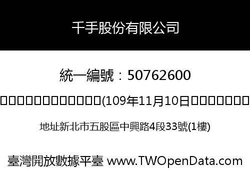 千手股份有限公司
