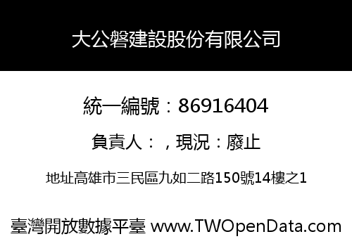 大公磐建設股份有限公司