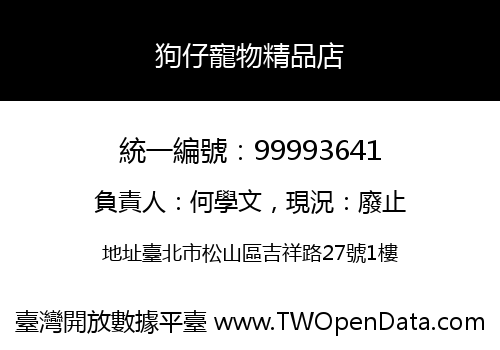 狗仔寵物精品店
