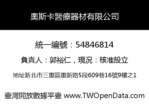 奧斯卡醫療器材有限公司