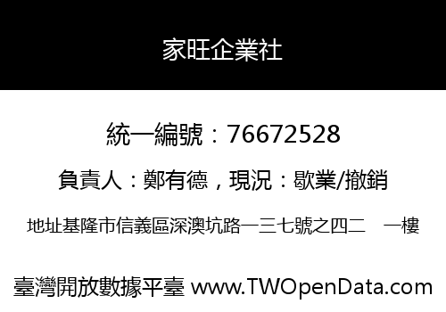 家旺企業社