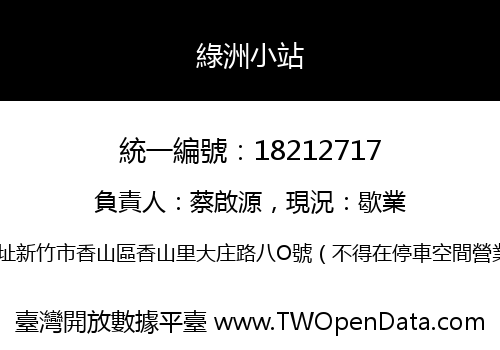 綠洲小站