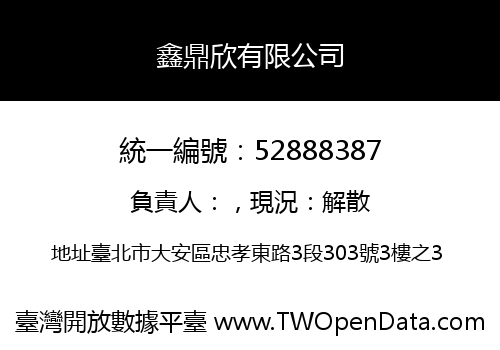 鑫鼎欣有限公司
