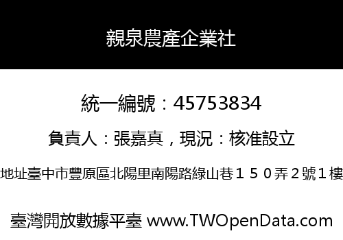 親泉農產企業社