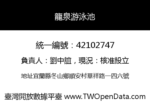 龍泉游泳池