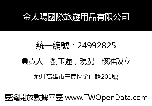 金太陽國際旅遊用品有限公司