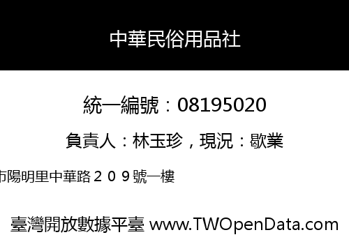 中華民俗用品社