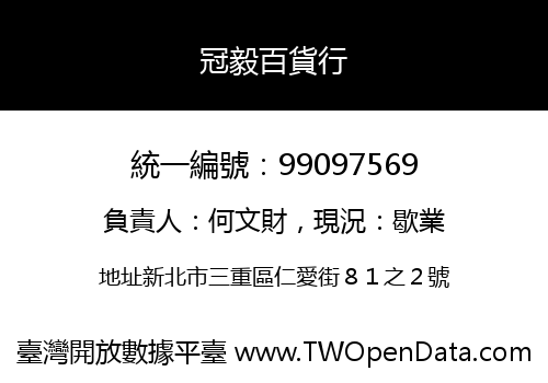 冠毅百貨行