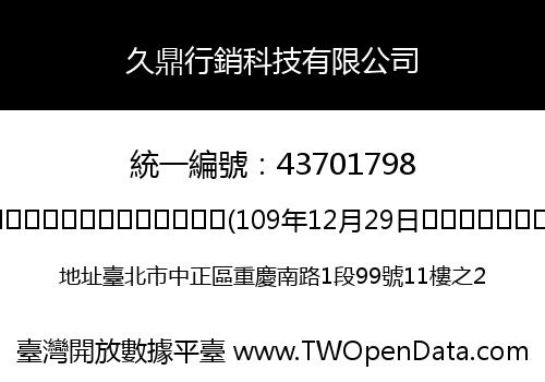 久鼎行銷科技有限公司