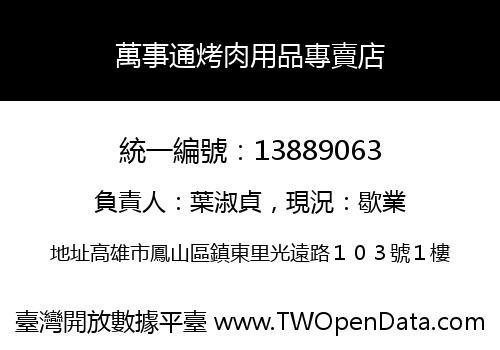 萬事通烤肉用品專賣店