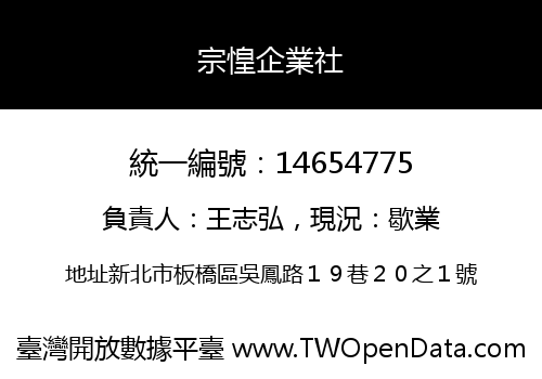 宗惶企業社