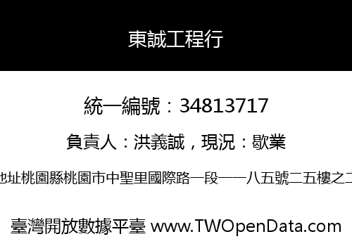 東誠工程行