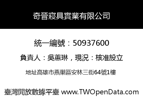 奇晉寢具實業有限公司