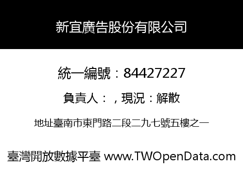 新宜廣告股份有限公司