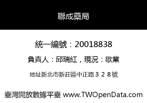 聯成藥局