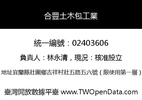 合豐土木包工業