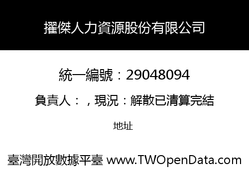 擢傑人力資源股份有限公司