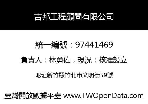 吉邦工程顧問有限公司