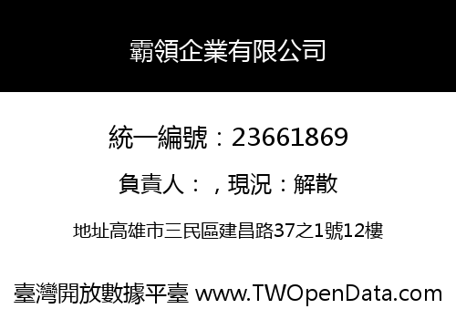 霸領企業有限公司