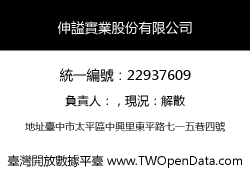 伸謚實業股份有限公司