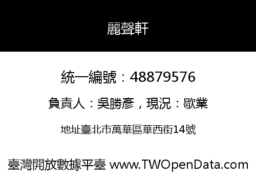 麗聲軒