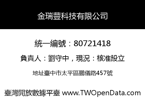 金瑞豐科技有限公司