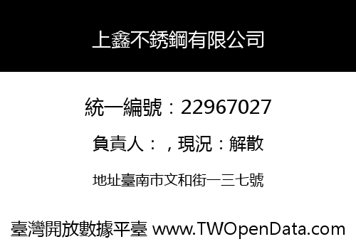 上鑫不銹鋼有限公司