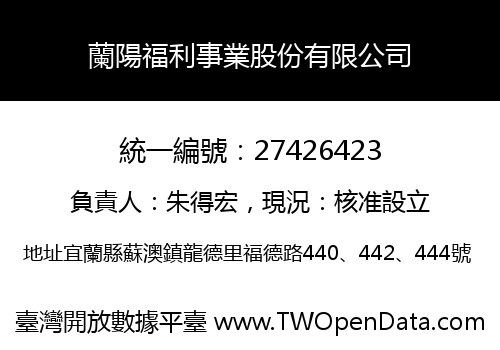 蘭陽福利事業股份有限公司