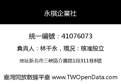 永棋企業社