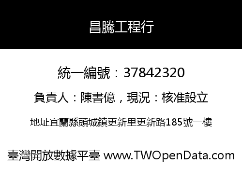 昌騰工程行