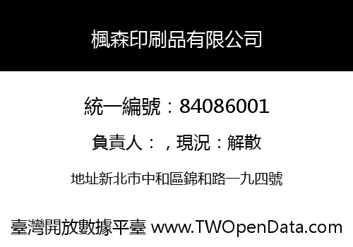 楓森印刷品有限公司