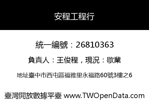 安程工程行